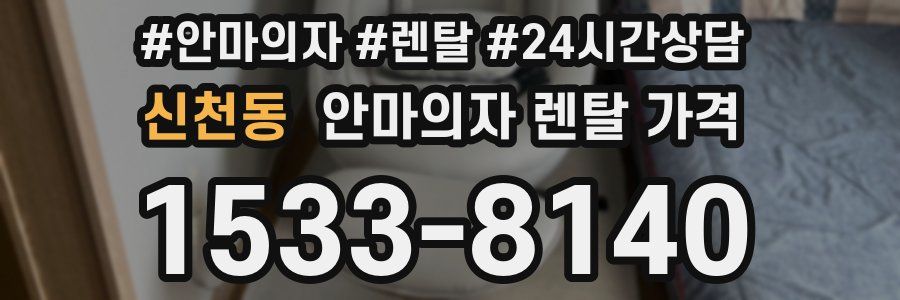 신천동 안마의자 렌탈 가격