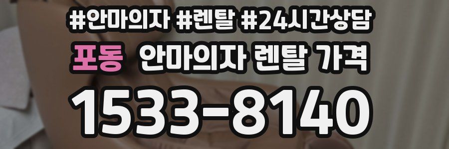 포동 안마의자 렌탈 가격
