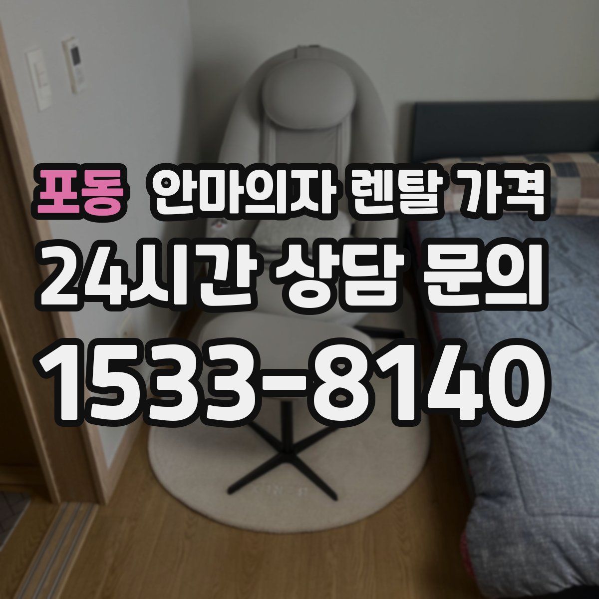 포동 안마의자 렌탈 가격