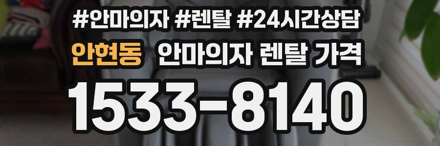 안현동 안마의자 렌탈 가격