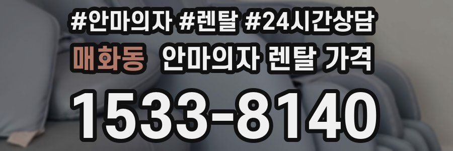 매화동 안마의자 렌탈 가격