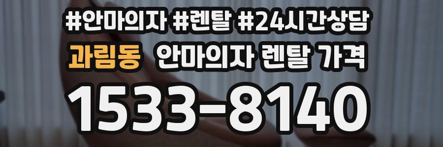 과림동 안마의자 렌탈 가격