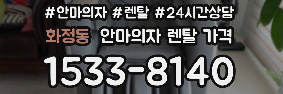 화정동 안마의자 렌탈 가격