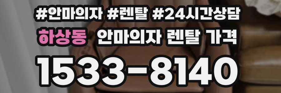 하상동 안마의자 렌탈 가격
