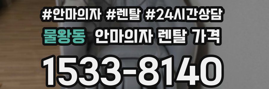 물왕동 안마의자 렌탈 가격