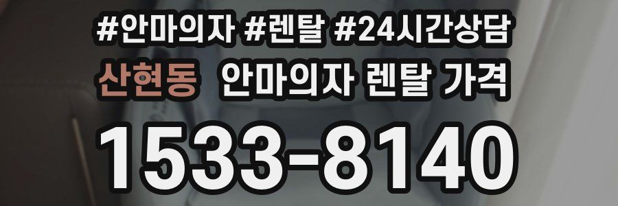 산현동 안마의자 렌탈 가격