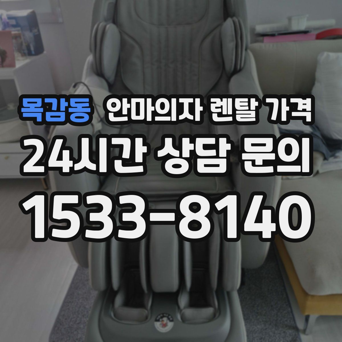 목감동 안마의자 렌탈 가격