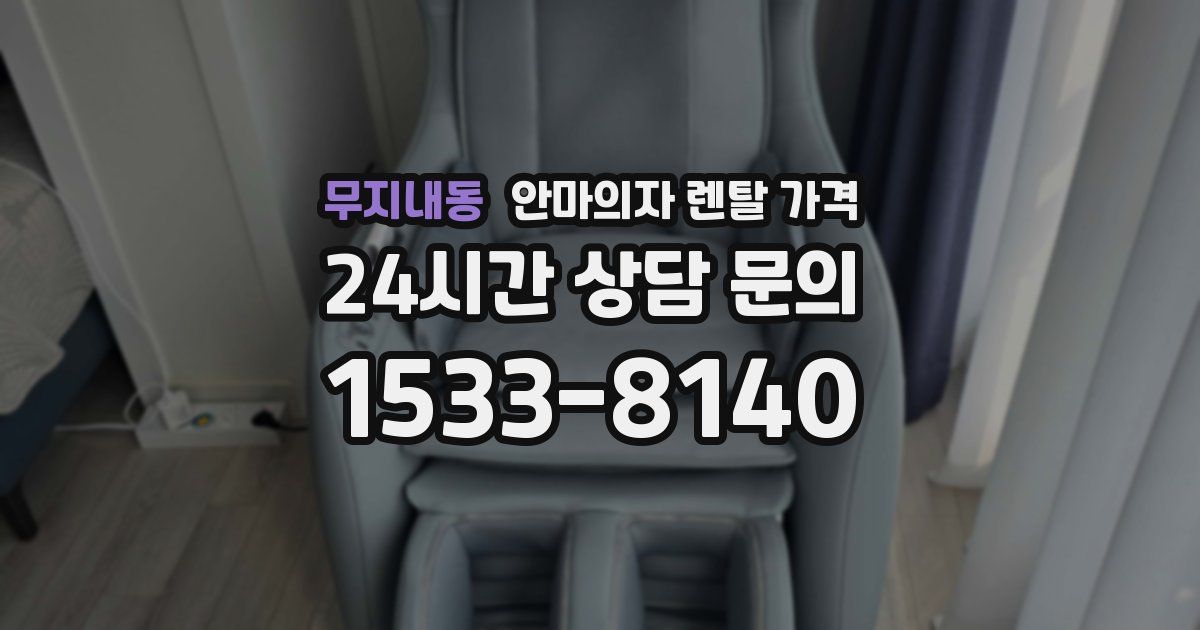 무지내동 안마의자 렌탈 가격