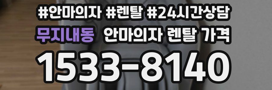 무지내동 안마의자 렌탈 가격