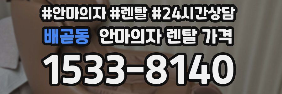 배곧동 안마의자 렌탈 가격