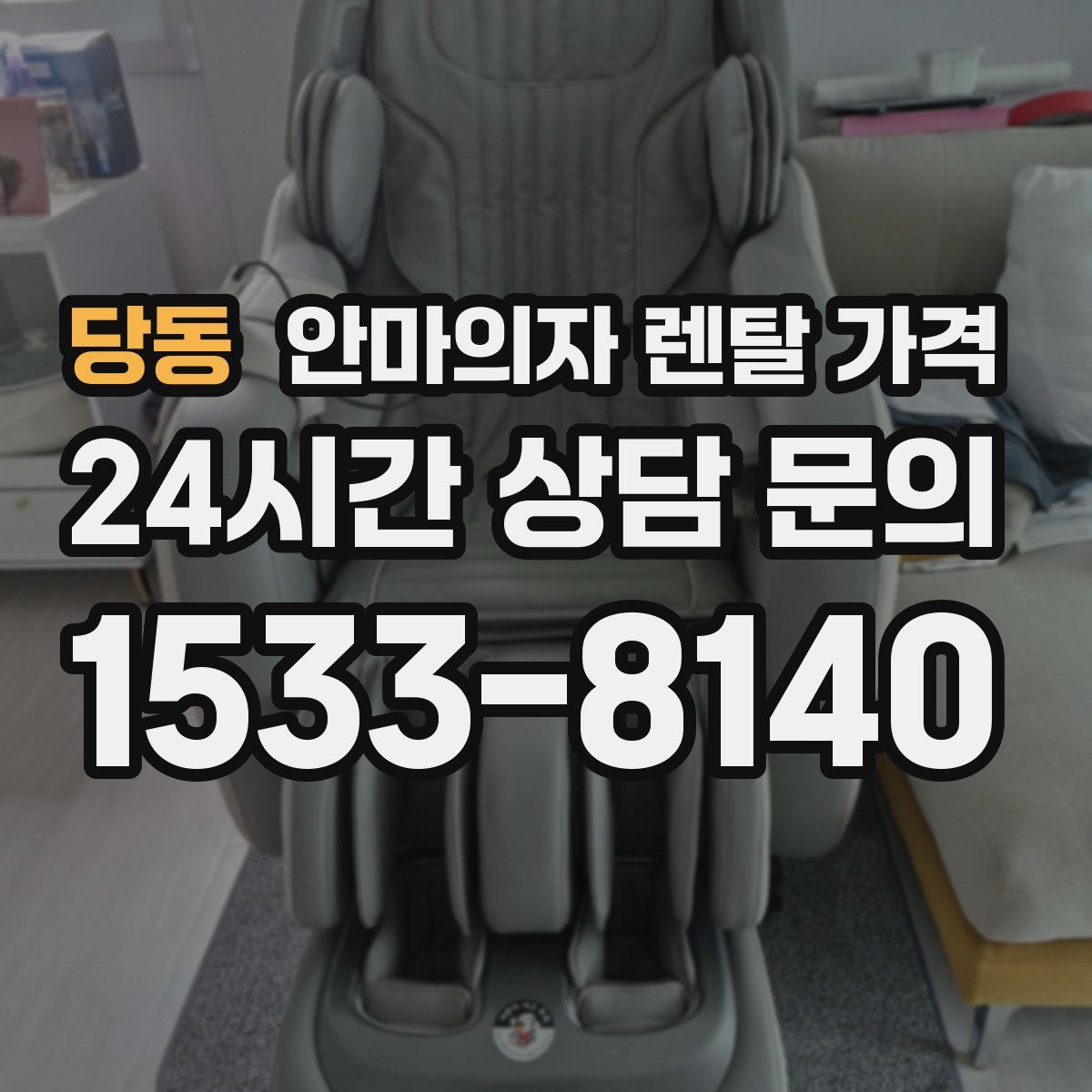 당동 안마의자 렌탈 가격