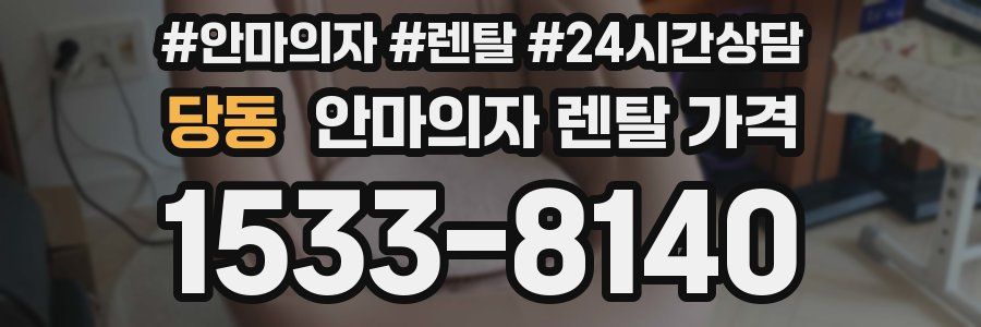 당동 안마의자 렌탈 가격