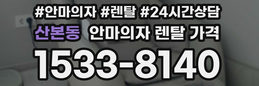 산본동 안마의자 렌탈 가격