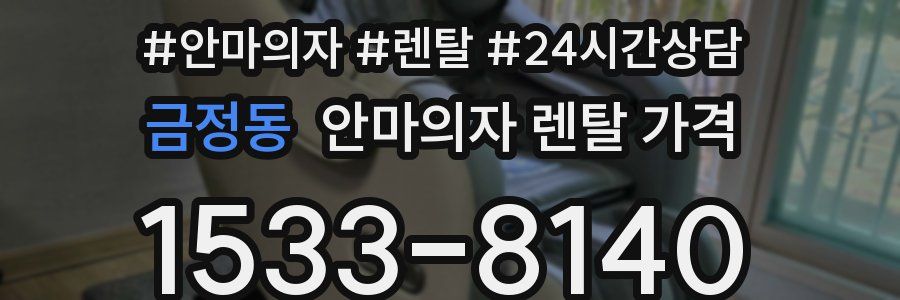 금정동 안마의자 렌탈 가격