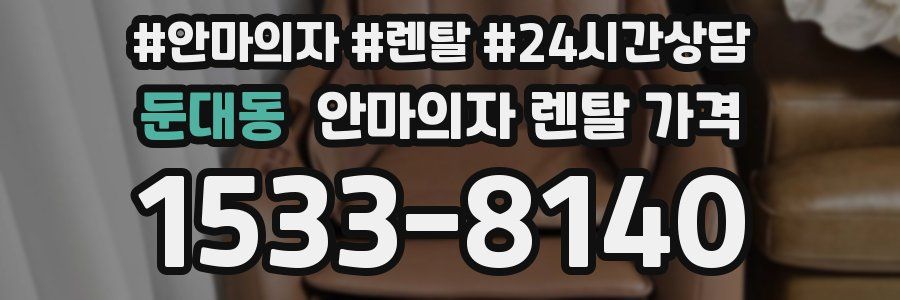 둔대동 안마의자 렌탈 가격
