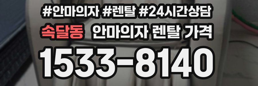 속달동 안마의자 렌탈 가격
