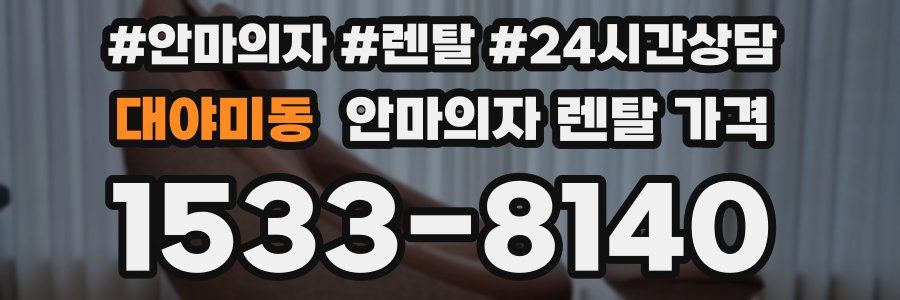 대야미동 안마의자 렌탈 가격