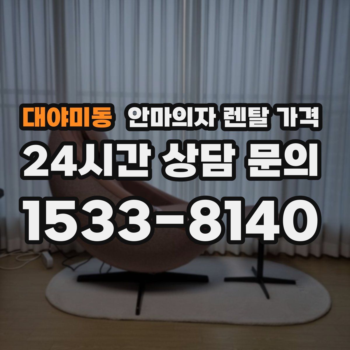 대야미동 안마의자 렌탈 가격