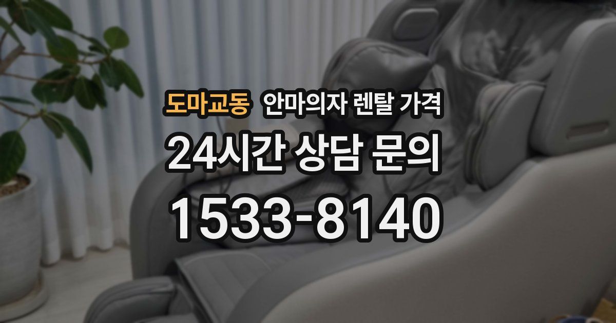 도마교동 안마의자 렌탈 가격
