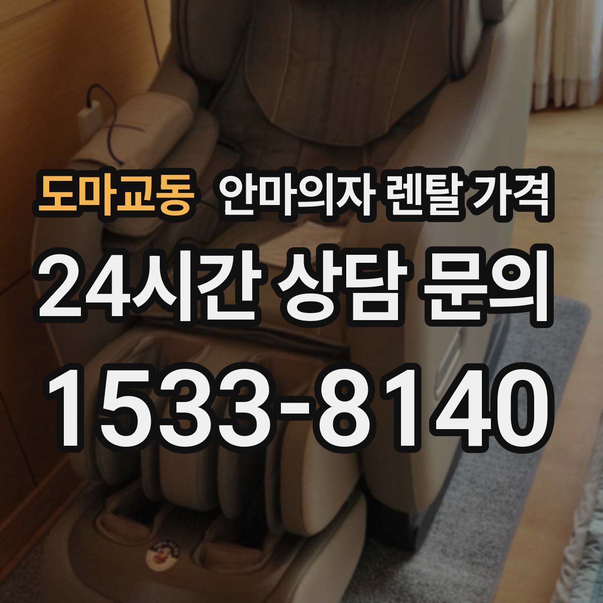 도마교동 안마의자 렌탈 가격