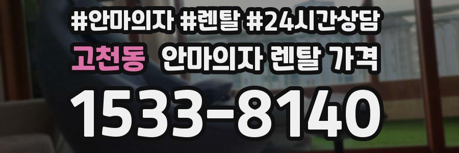 고천동 안마의자 렌탈 가격