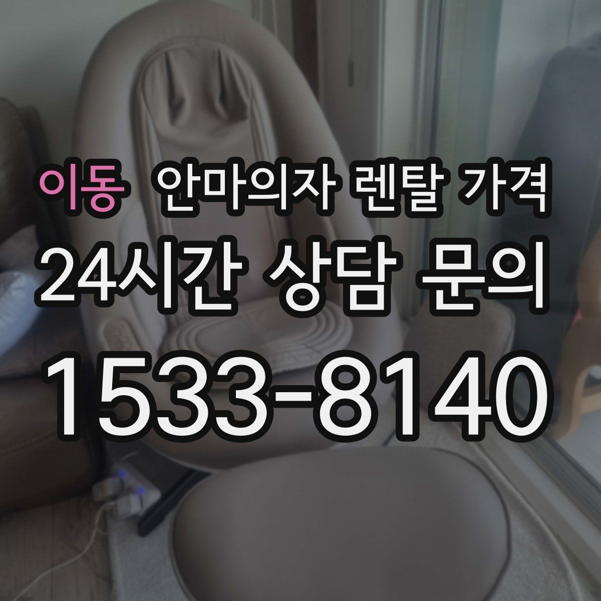 이동 안마의자 렌탈 가격