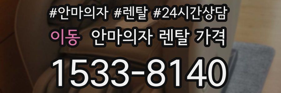 이동 안마의자 렌탈 가격