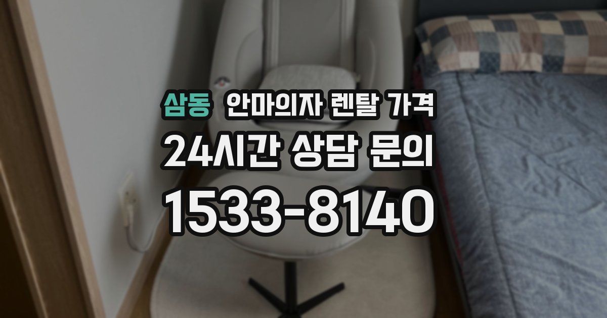 삼동 안마의자 렌탈 가격