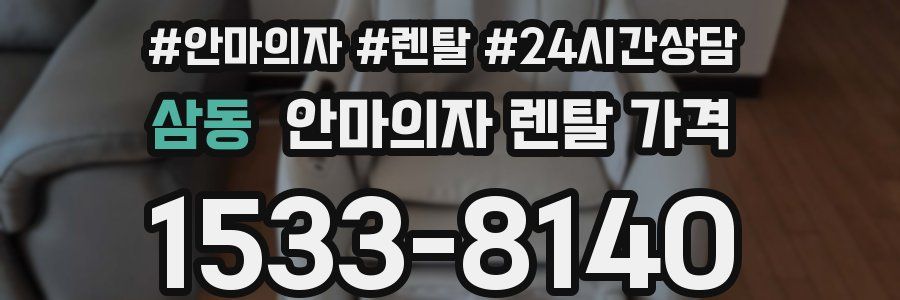 삼동 안마의자 렌탈 가격
