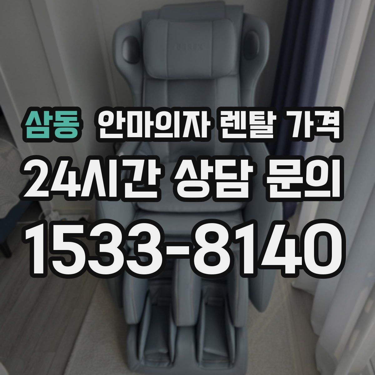 삼동 안마의자 렌탈 가격