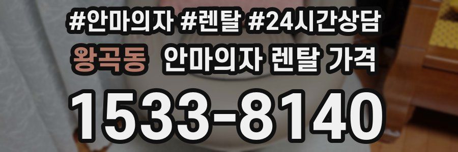 왕곡동 안마의자 렌탈 가격
