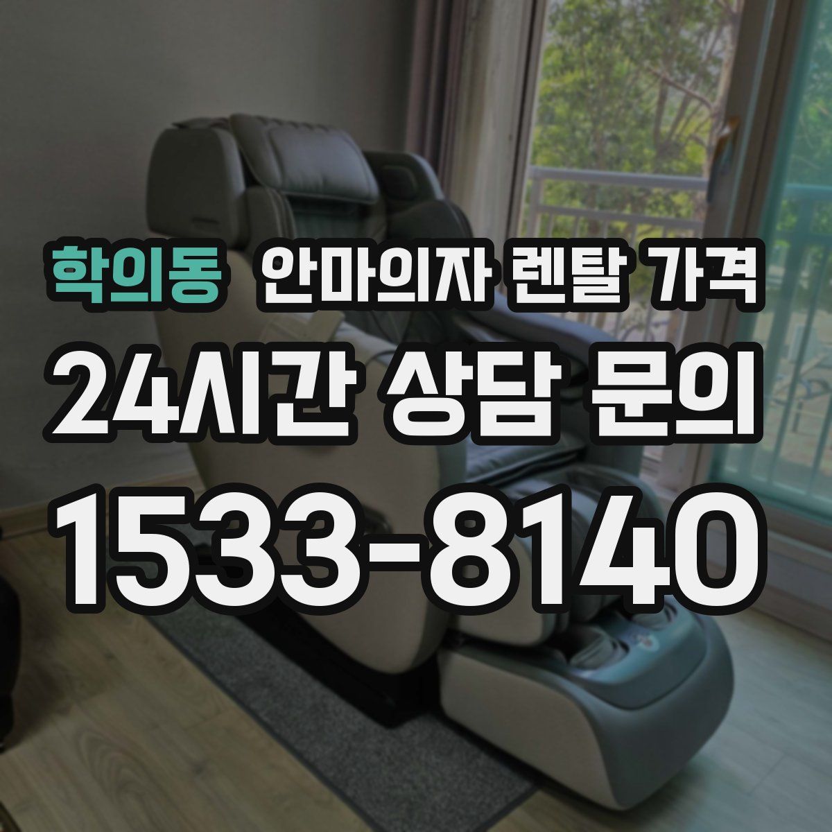 학의동 안마의자 렌탈 가격