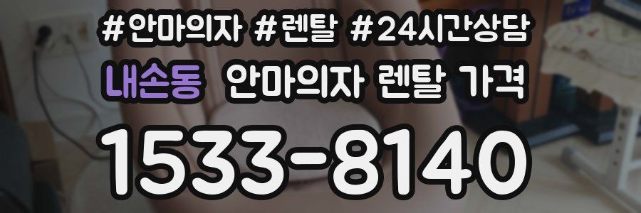 내손동 안마의자 렌탈 가격