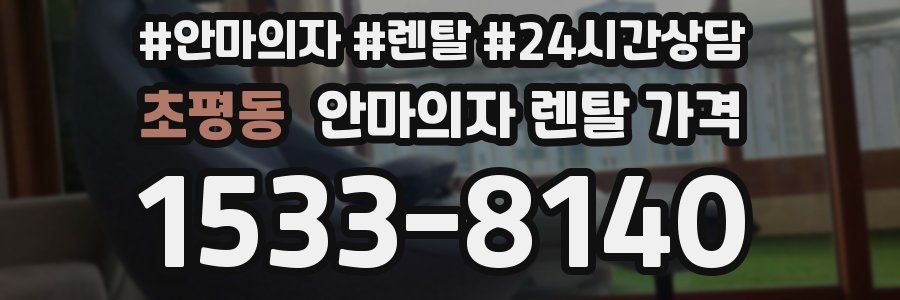 초평동 안마의자 렌탈 가격