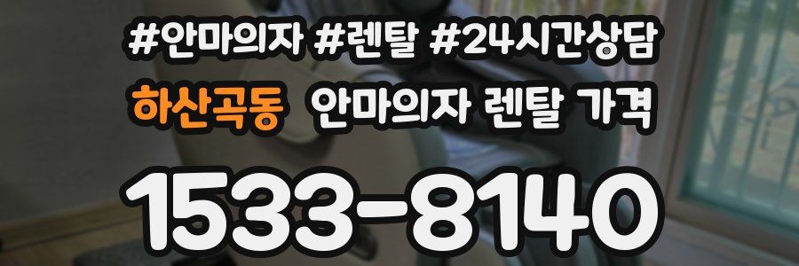 하산곡동 안마의자 렌탈 가격