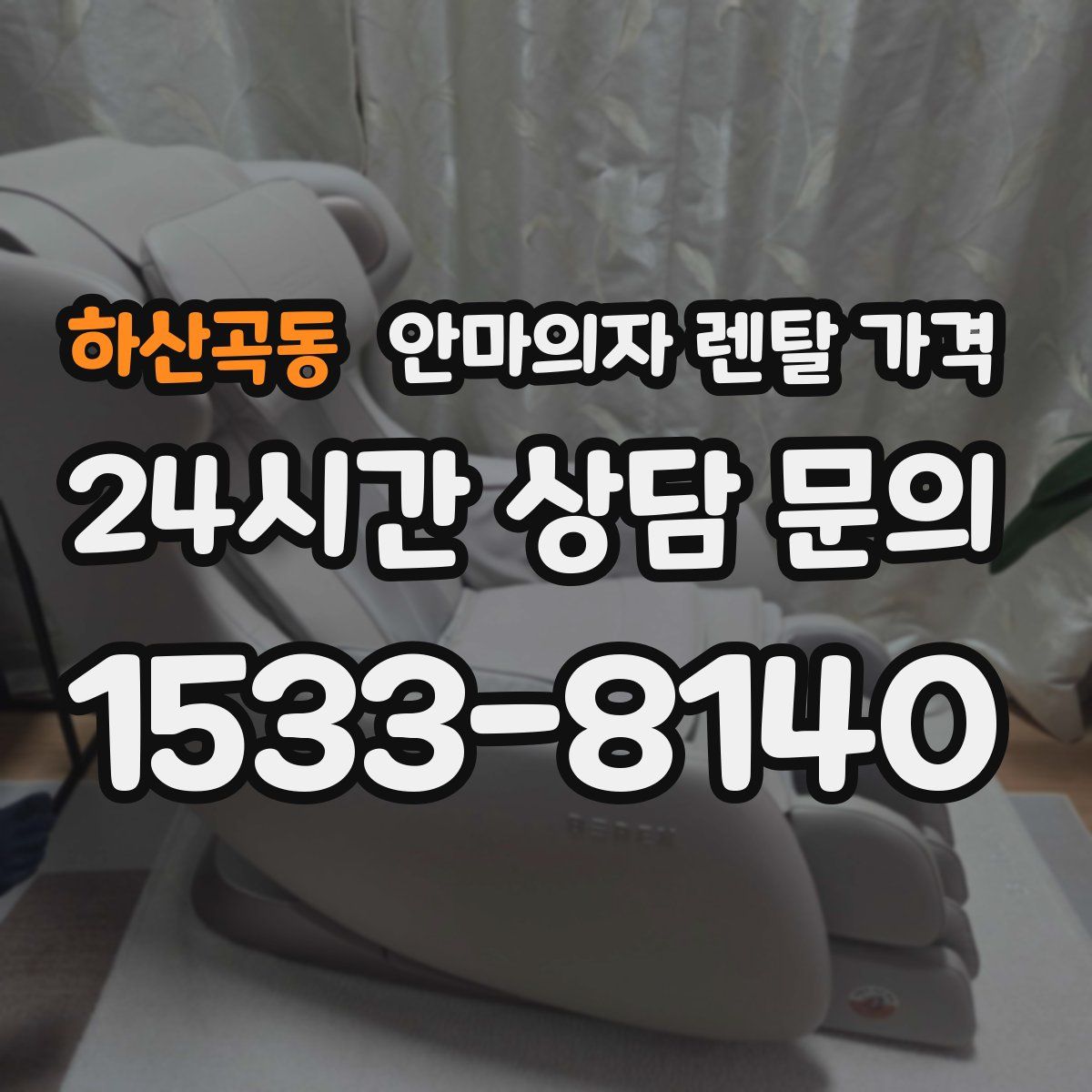 하산곡동 안마의자 렌탈 가격
