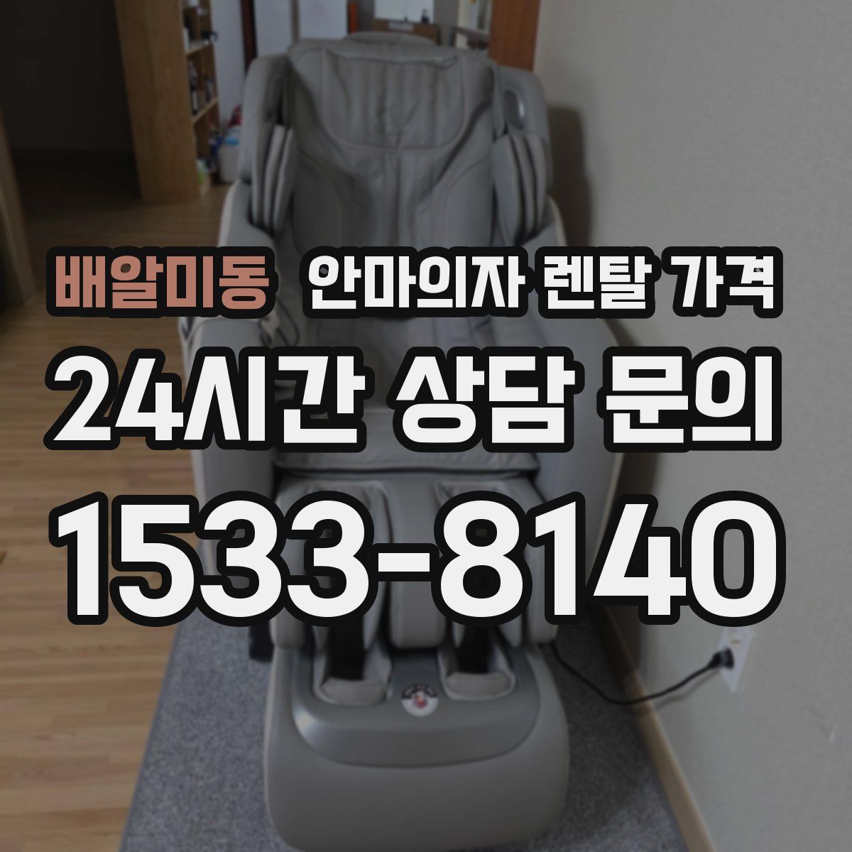배알미동 안마의자 렌탈 가격