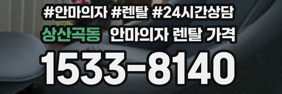 상산곡동 안마의자 렌탈 가격