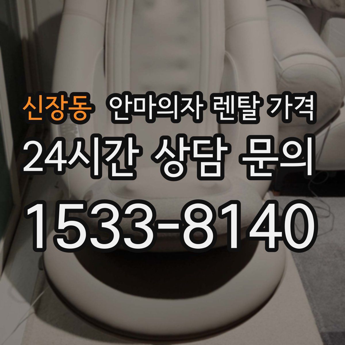 신장동 안마의자 렌탈 가격
