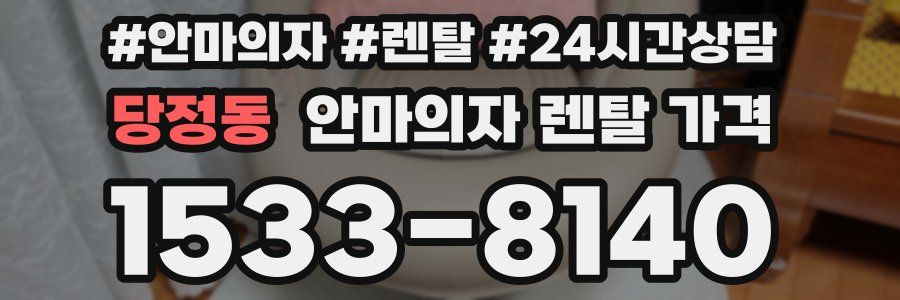 당정동 안마의자 렌탈 가격