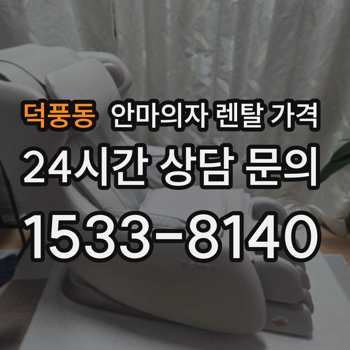 덕풍동 안마의자 렌탈 가격