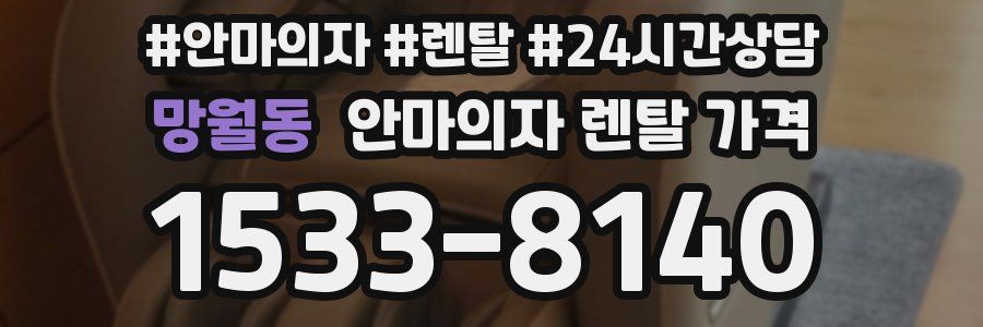 망월동 안마의자 렌탈 가격