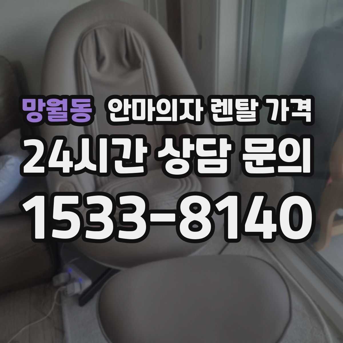 망월동 안마의자 렌탈 가격