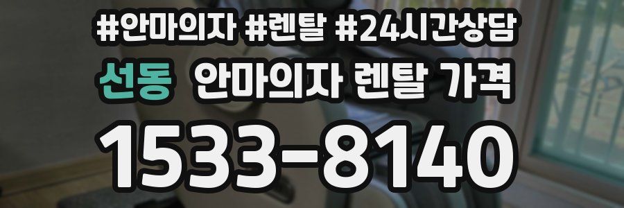 선동 안마의자 렌탈 가격