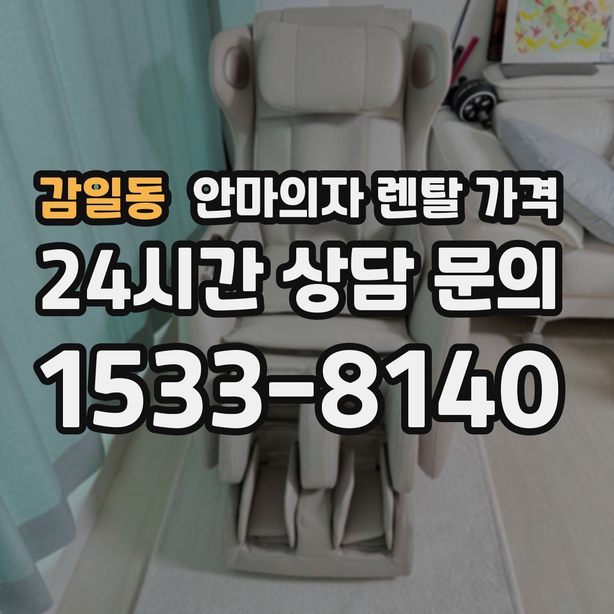 감일동 안마의자 렌탈 가격