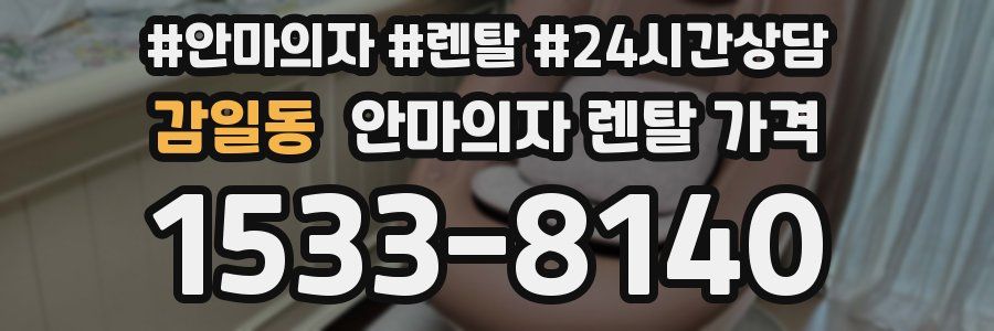감일동 안마의자 렌탈 가격