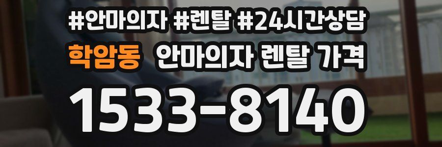 학암동 안마의자 렌탈 가격