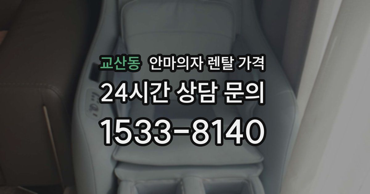 교산동 안마의자 렌탈 가격