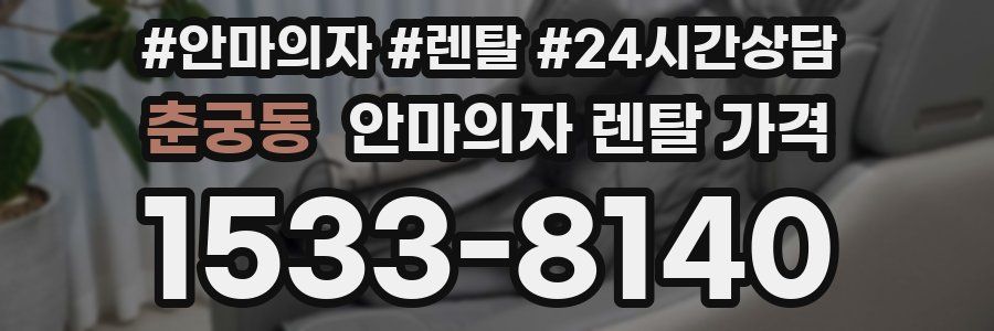 춘궁동 안마의자 렌탈 가격