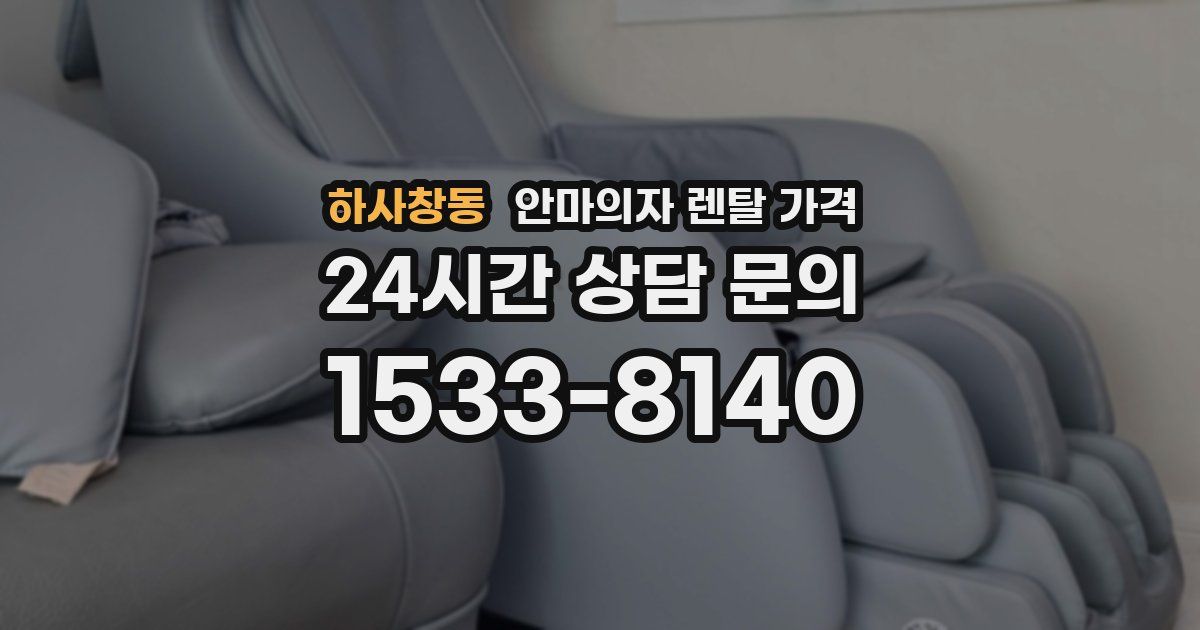 하사창동 안마의자 렌탈 가격